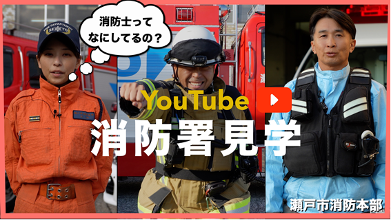 瀬戸消防自主制作動画（消防署見学）