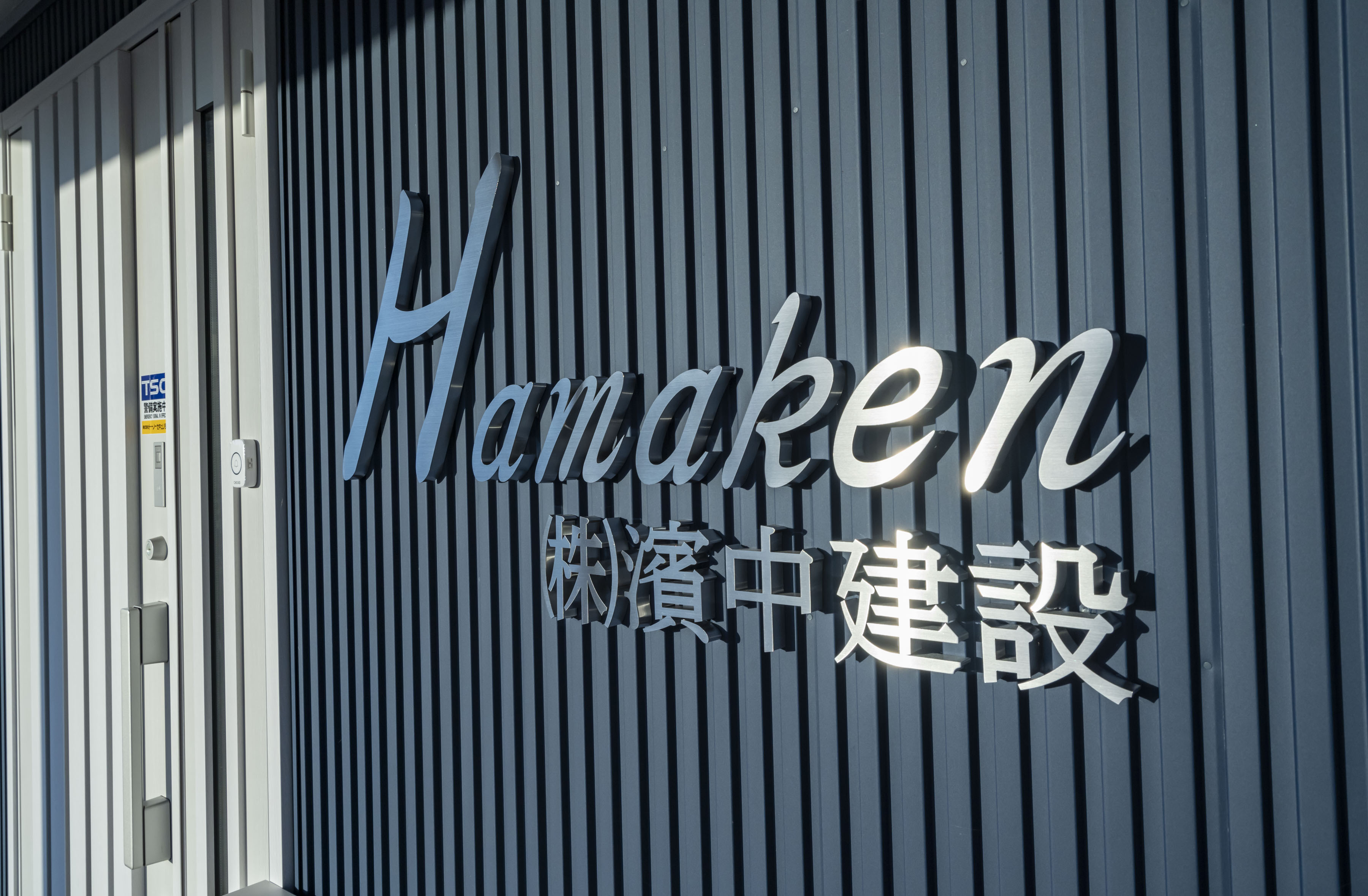 株式会社濱中建設の外観写真（社名）