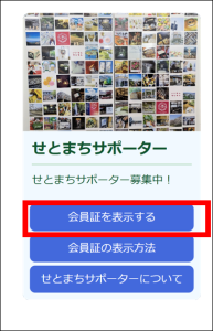手順：会員証を表示する
