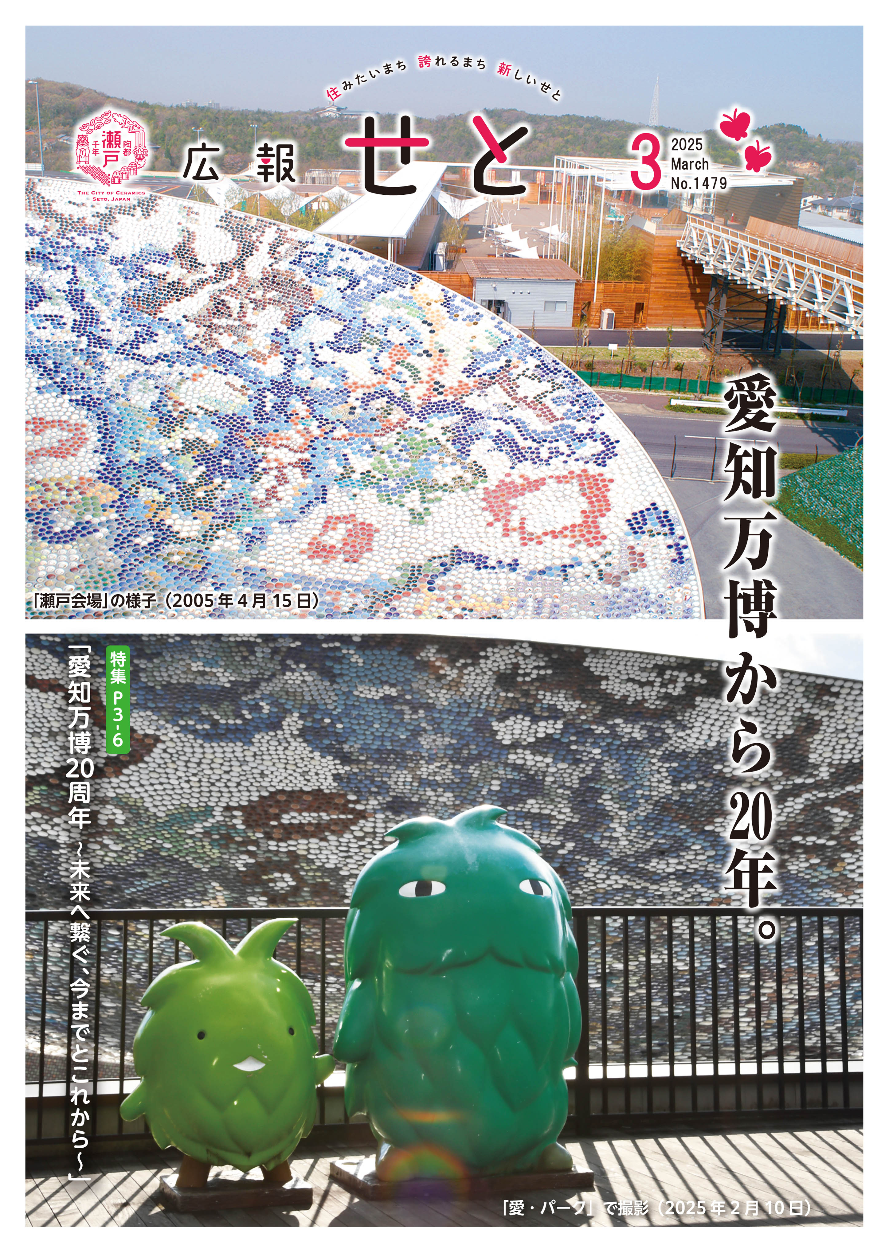 広報せと令和7年3月号の表紙の画像