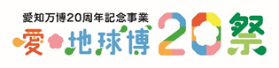 愛・地球博20祭ロゴ
