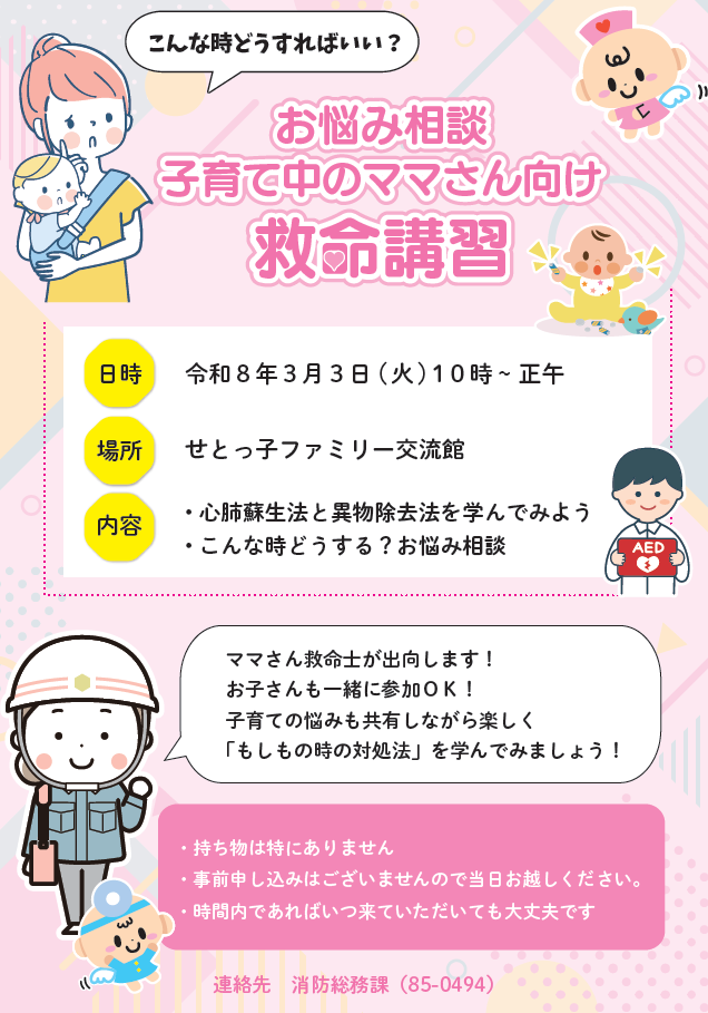 子育て中のママさん向け救命講習の開催について | 瀬戸市