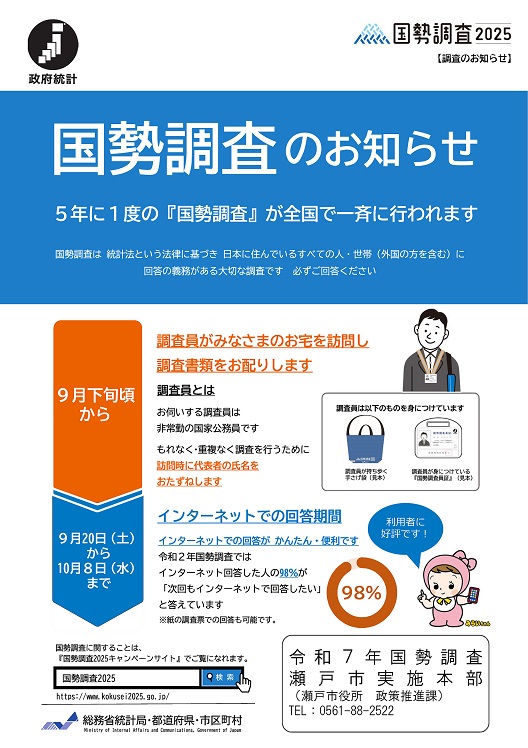 令和7年国勢調査について | 瀬戸市