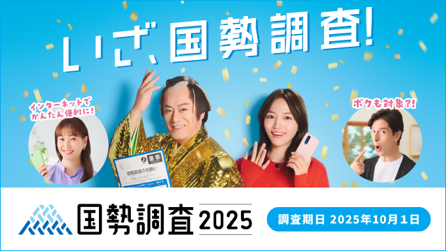 国勢調査告知画像