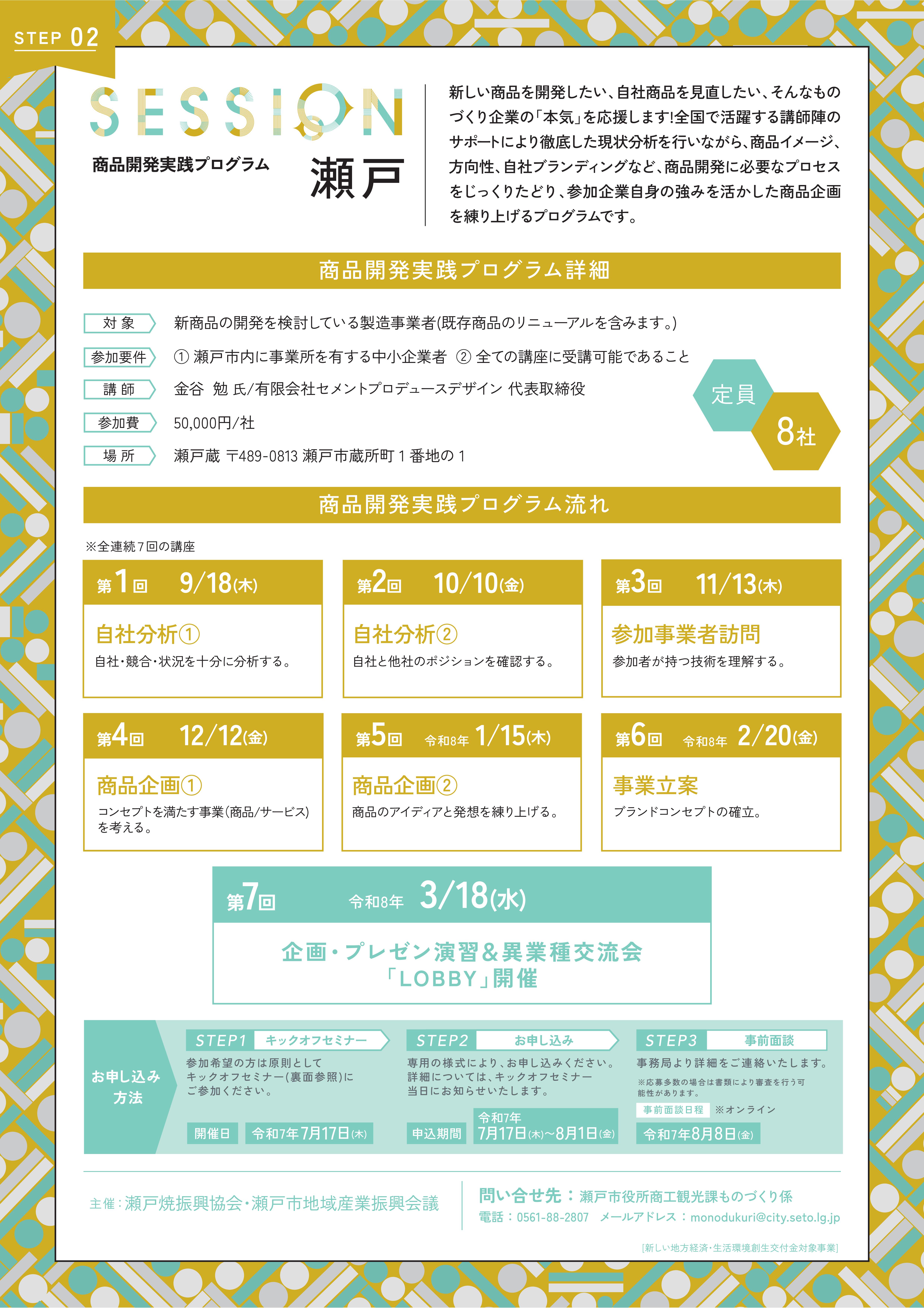 セッション瀬戸