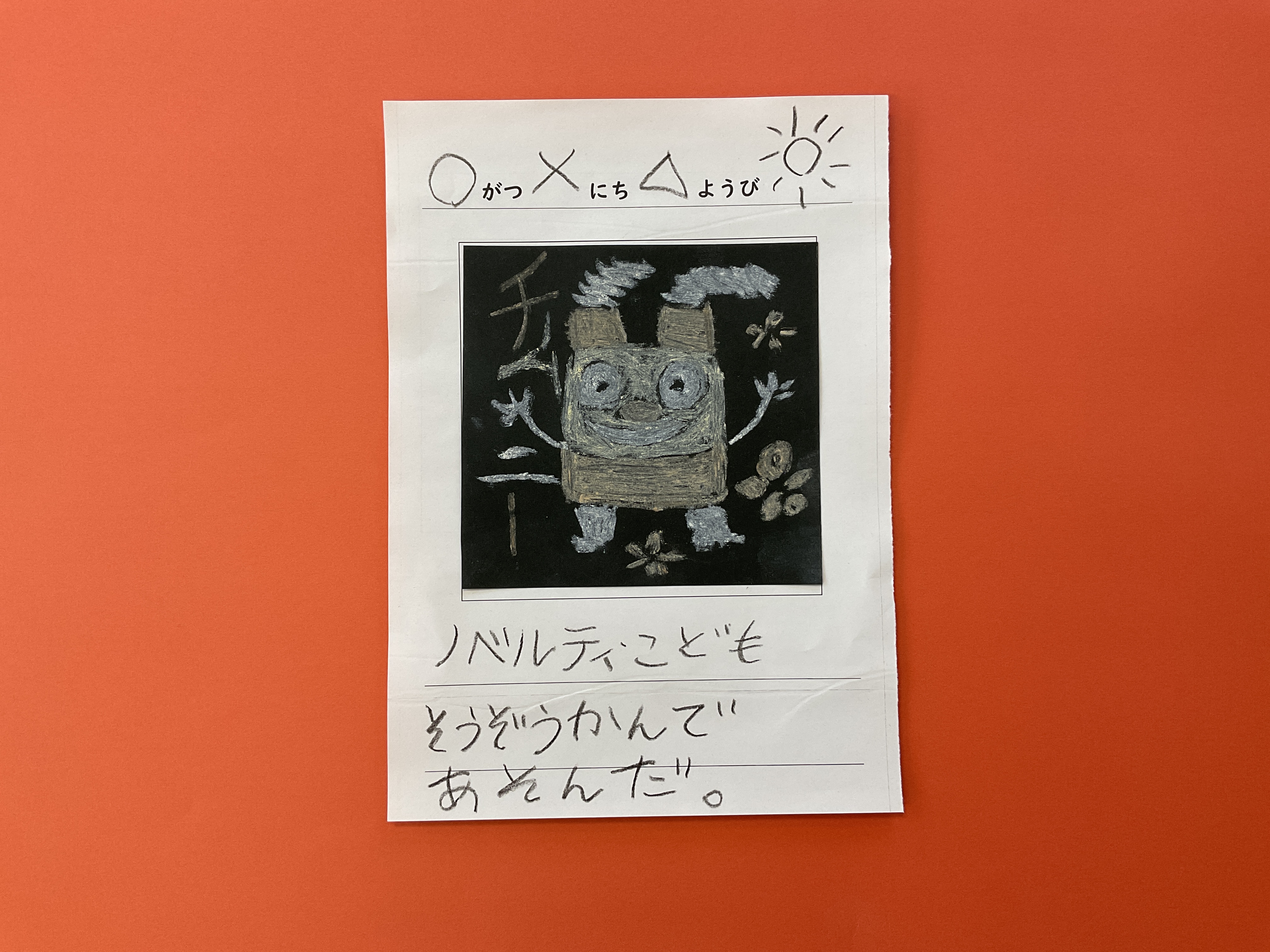 絵日記