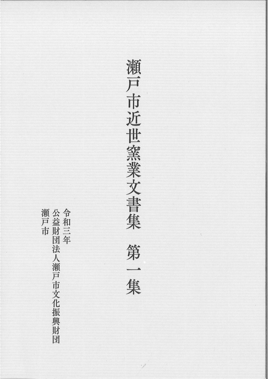 瀬戸市近世窯業文書集第一集