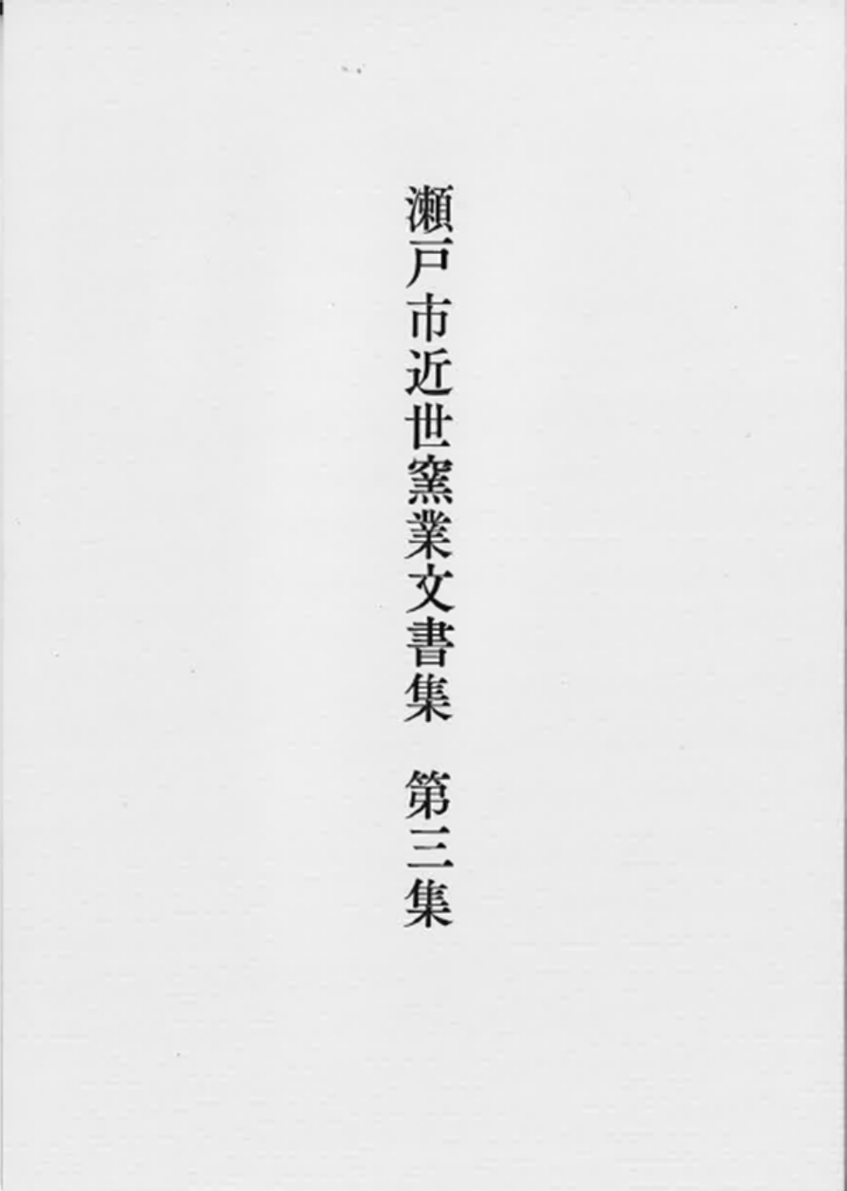 瀬戸市近世窯業文書集第三集