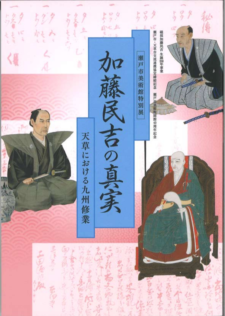 加藤民吉の真実