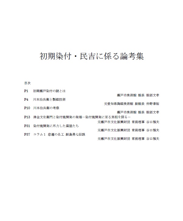初期染付・民吉に係る論考集