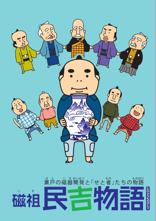 磁祖民吉物語