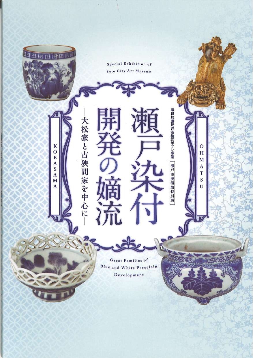 瀬戸染付開発の嫡流