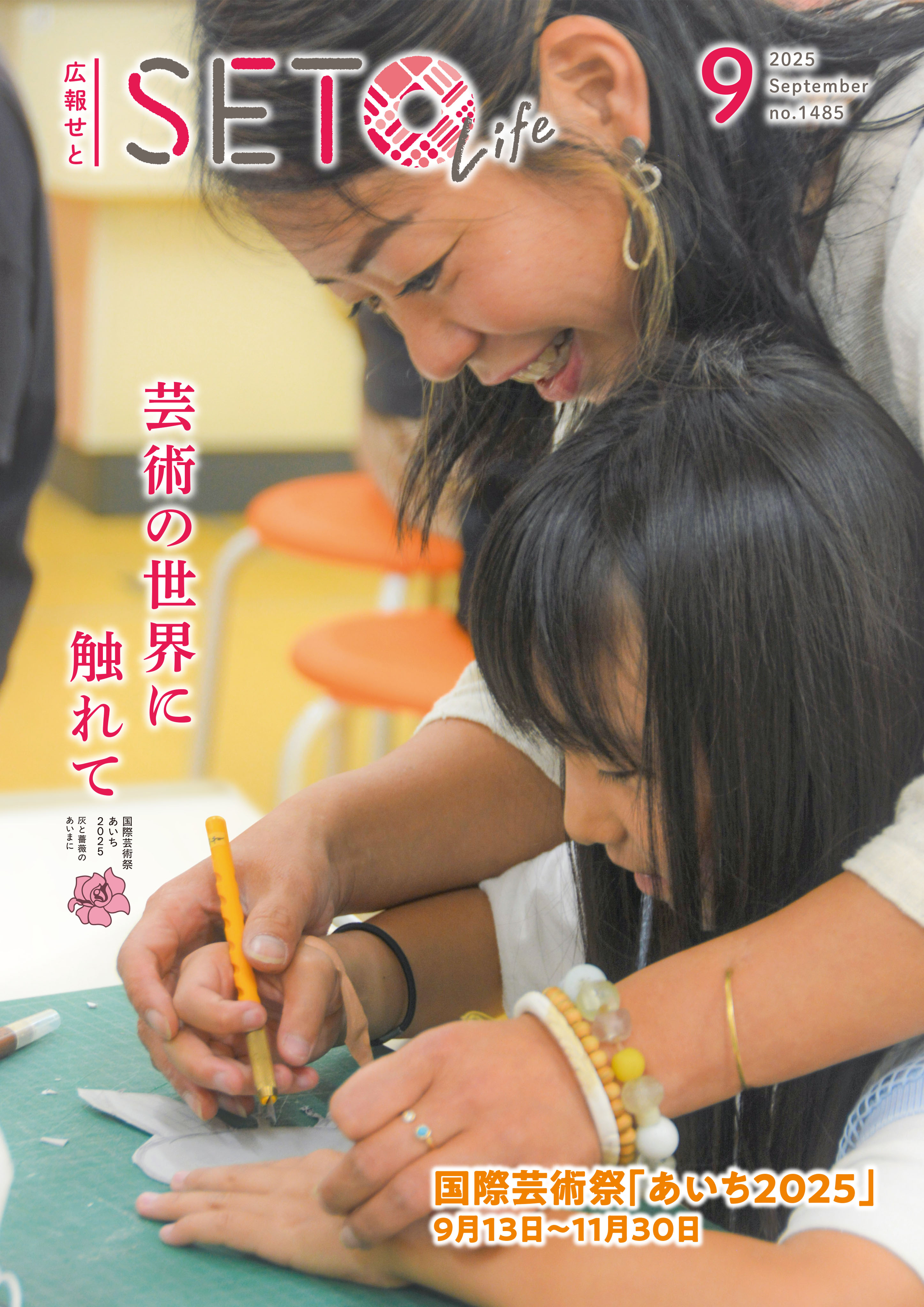 広報せと令和9年月号表紙