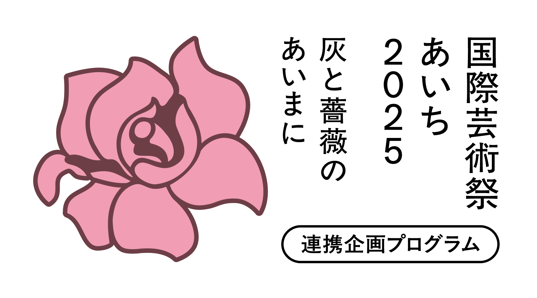 国際芸術祭