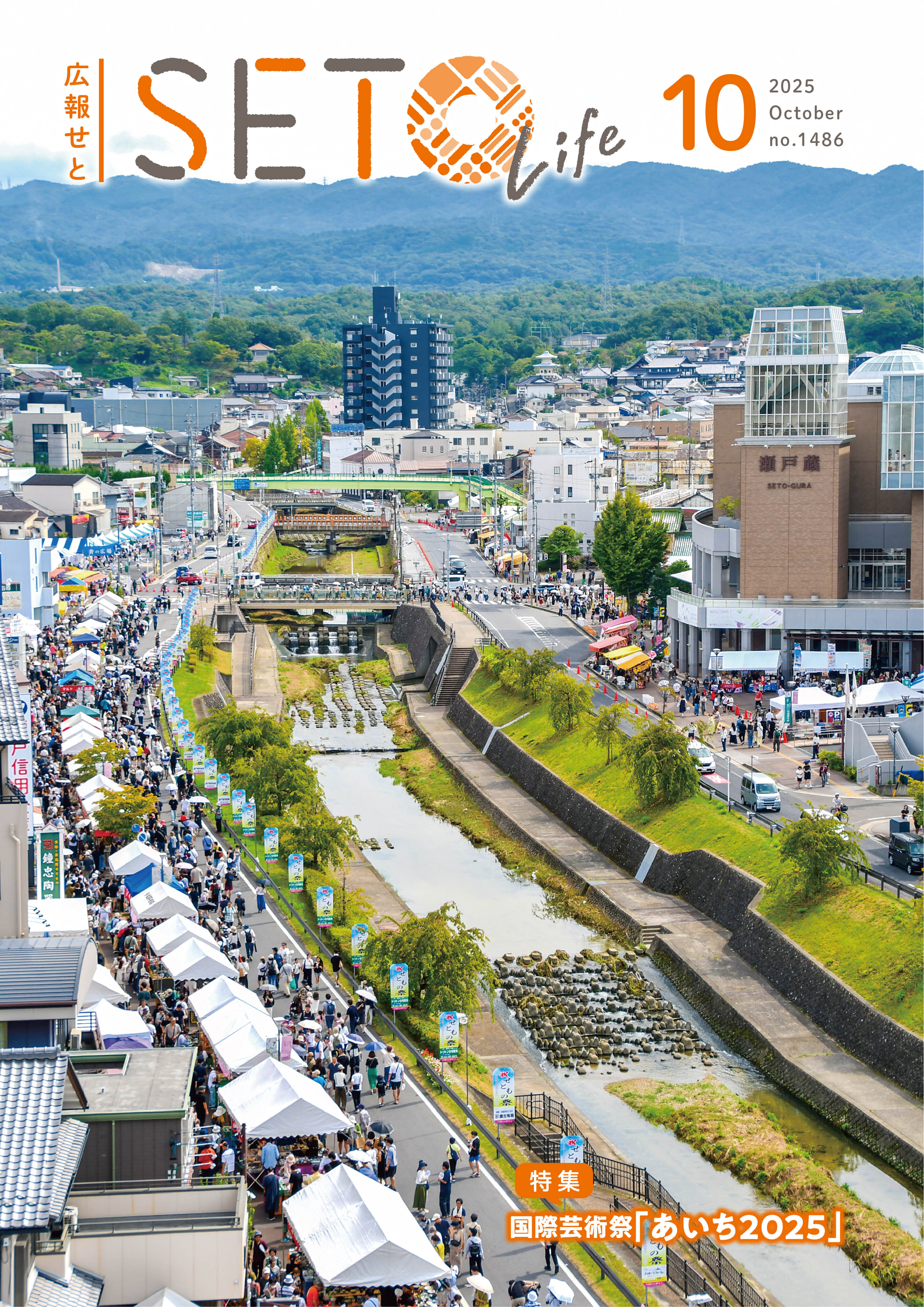 広報せと令和10年月号表紙