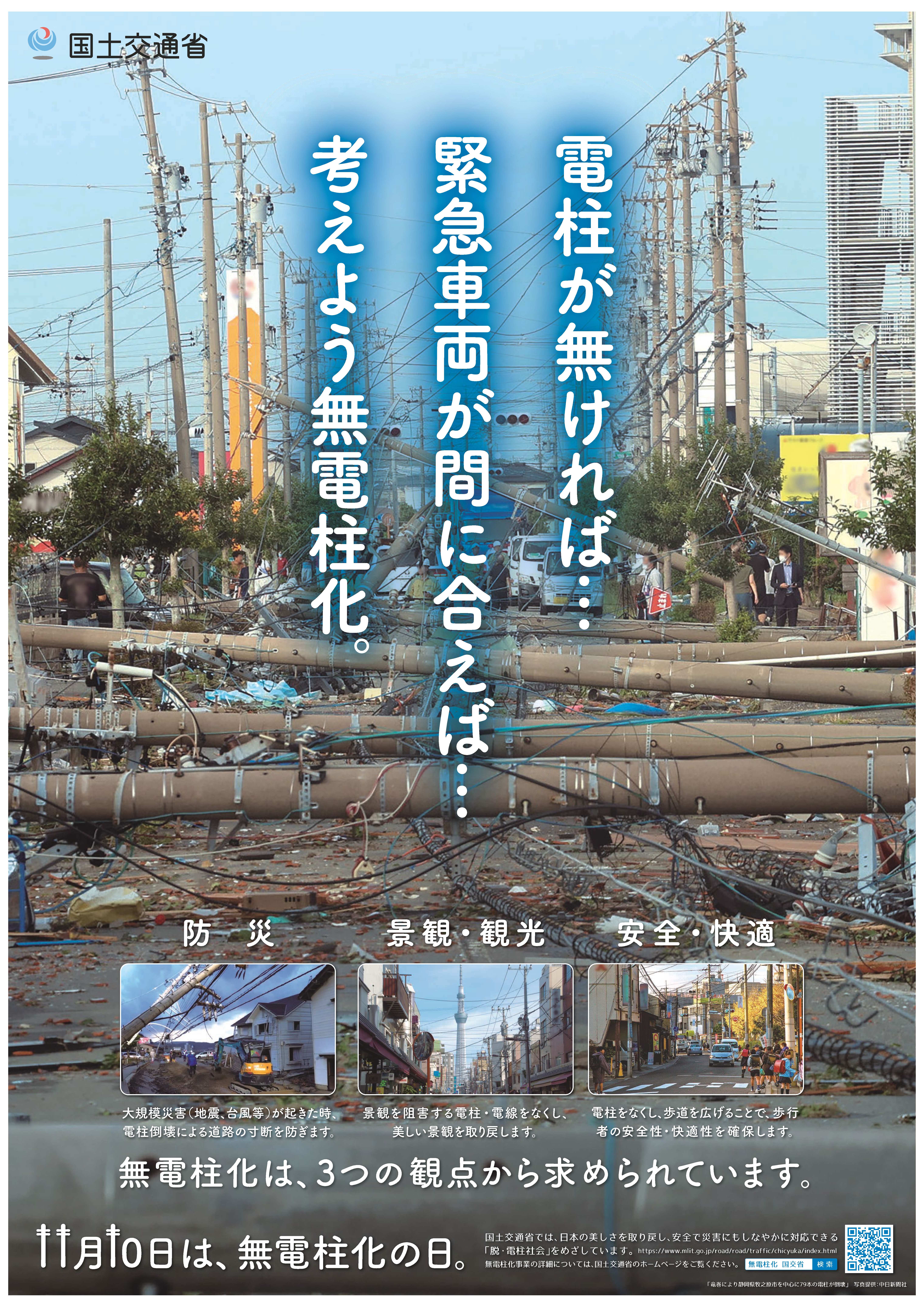 国土交通省作成_11月10日は無電柱化の日_啓発ポスター