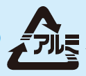 アルミ
