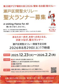 聖火ランナー募集チラシ