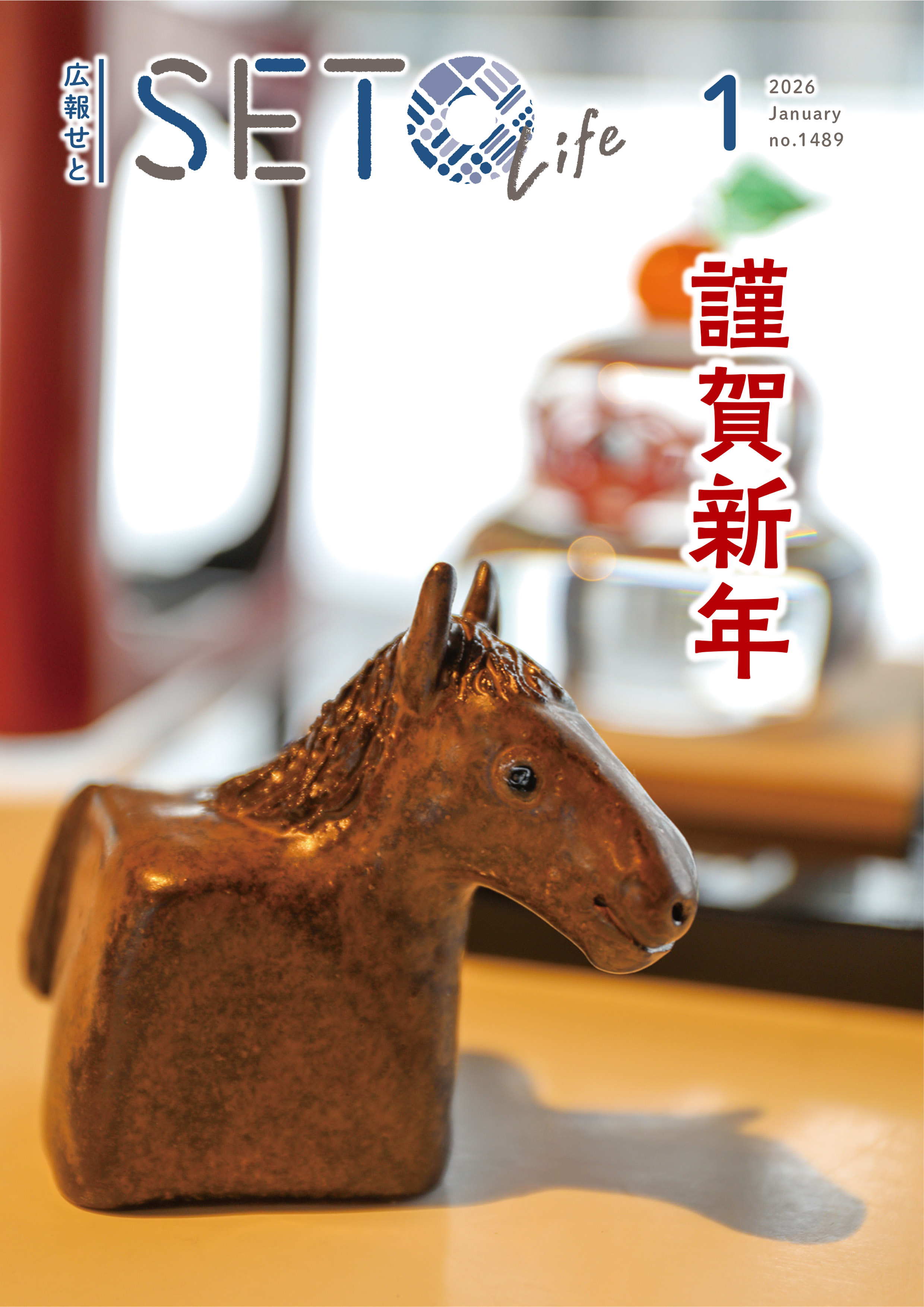 広報せと令和8年1月号