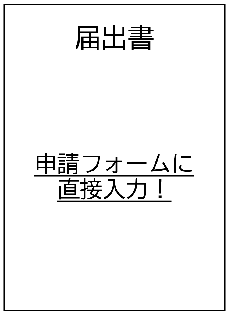 届出書