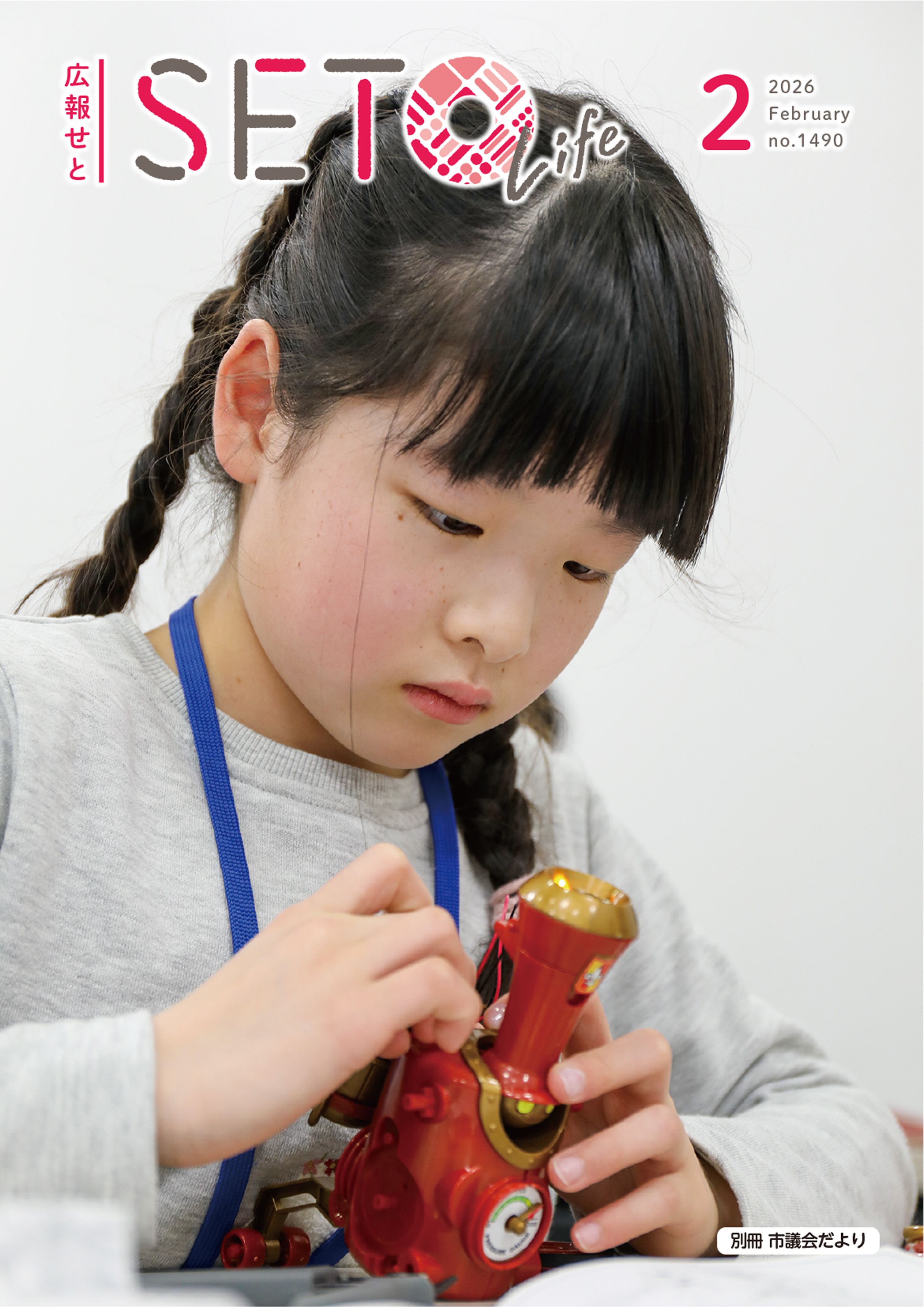 広報せと令和8年2月号