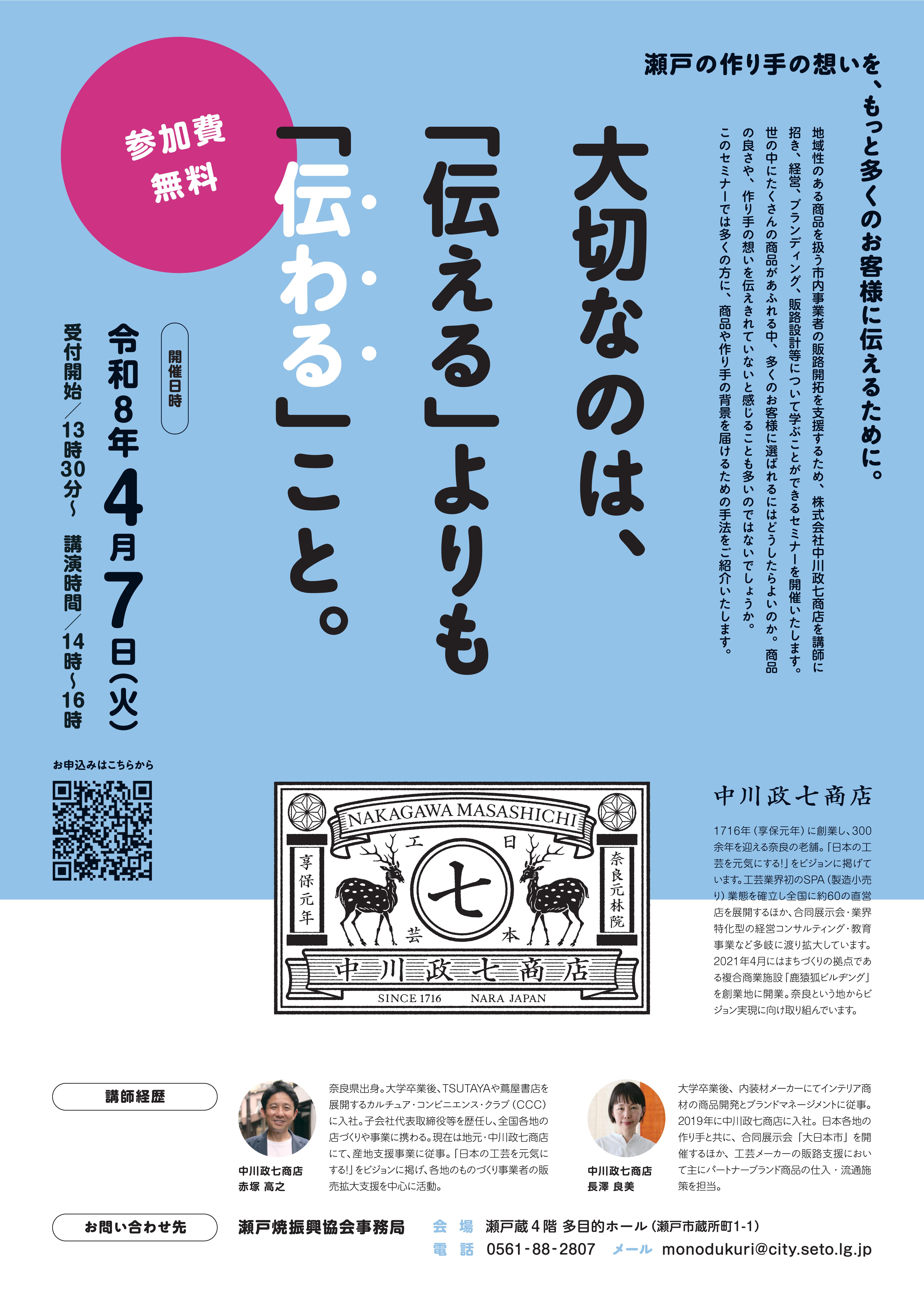 【中川政七商店】販路開拓支援セミナー案内チラシ