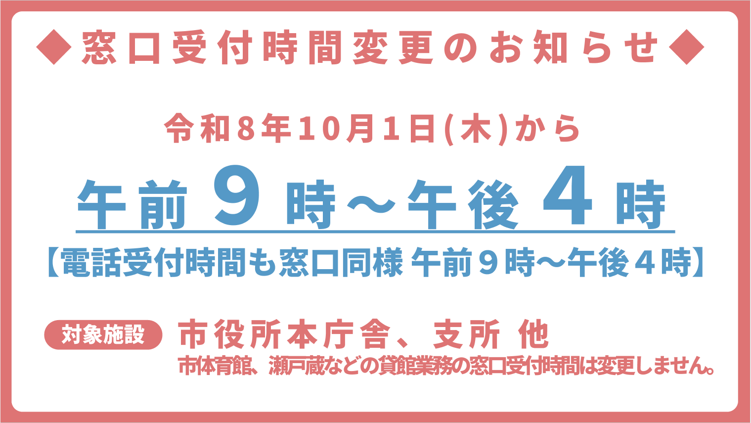 窓口受付変更時間