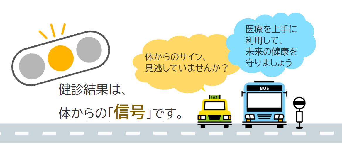 健診結果は体からの信号です。