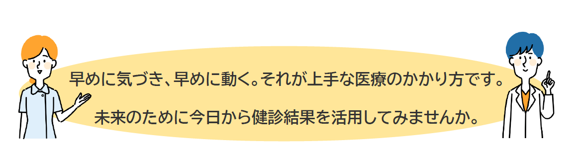 早めに気づき、早めに動く。それが上手な医療のかかり方です。
