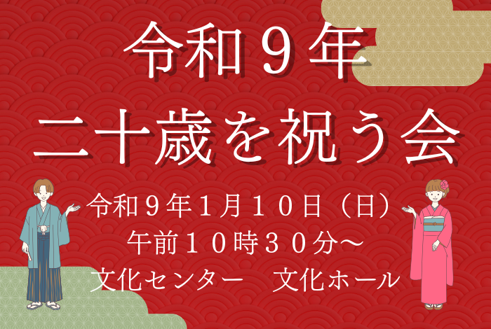 令和９年二十歳を祝う会の案内です。