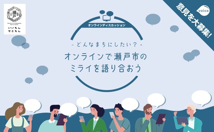 次期瀬戸市将来計画】瀬戸のまちのミライを語るオンラインディスカッションを開催しています！