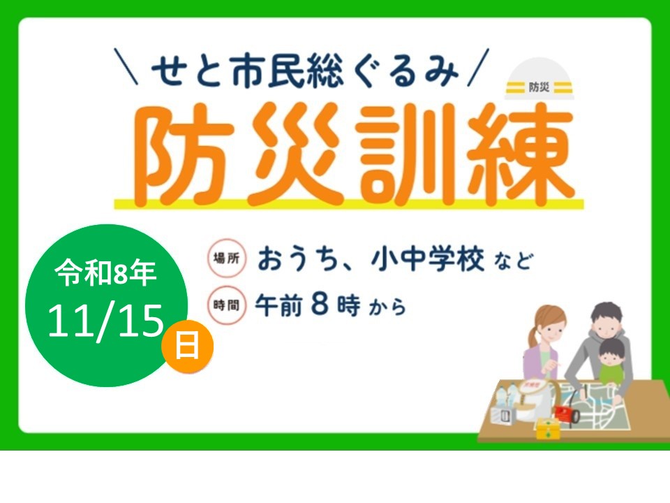 令和８年度瀬戸市総合防災訓練