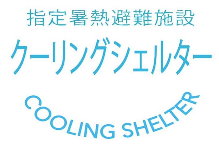 危険な暑さから避難できる場所として、クーリングシェルターを開放しています