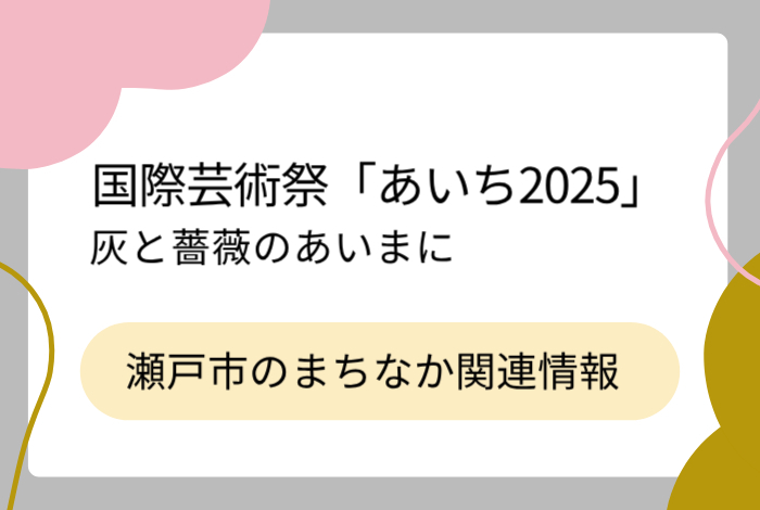 国際芸術祭「あいち2025」が11月30日まで、瀬戸市のまちなかでも開催