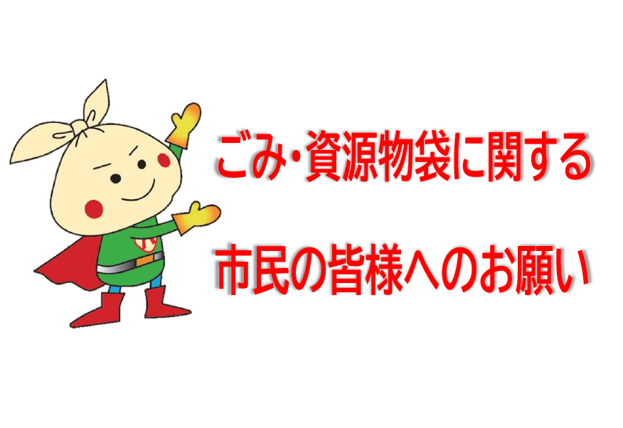 指定ごみ・資源物袋の供給状況について