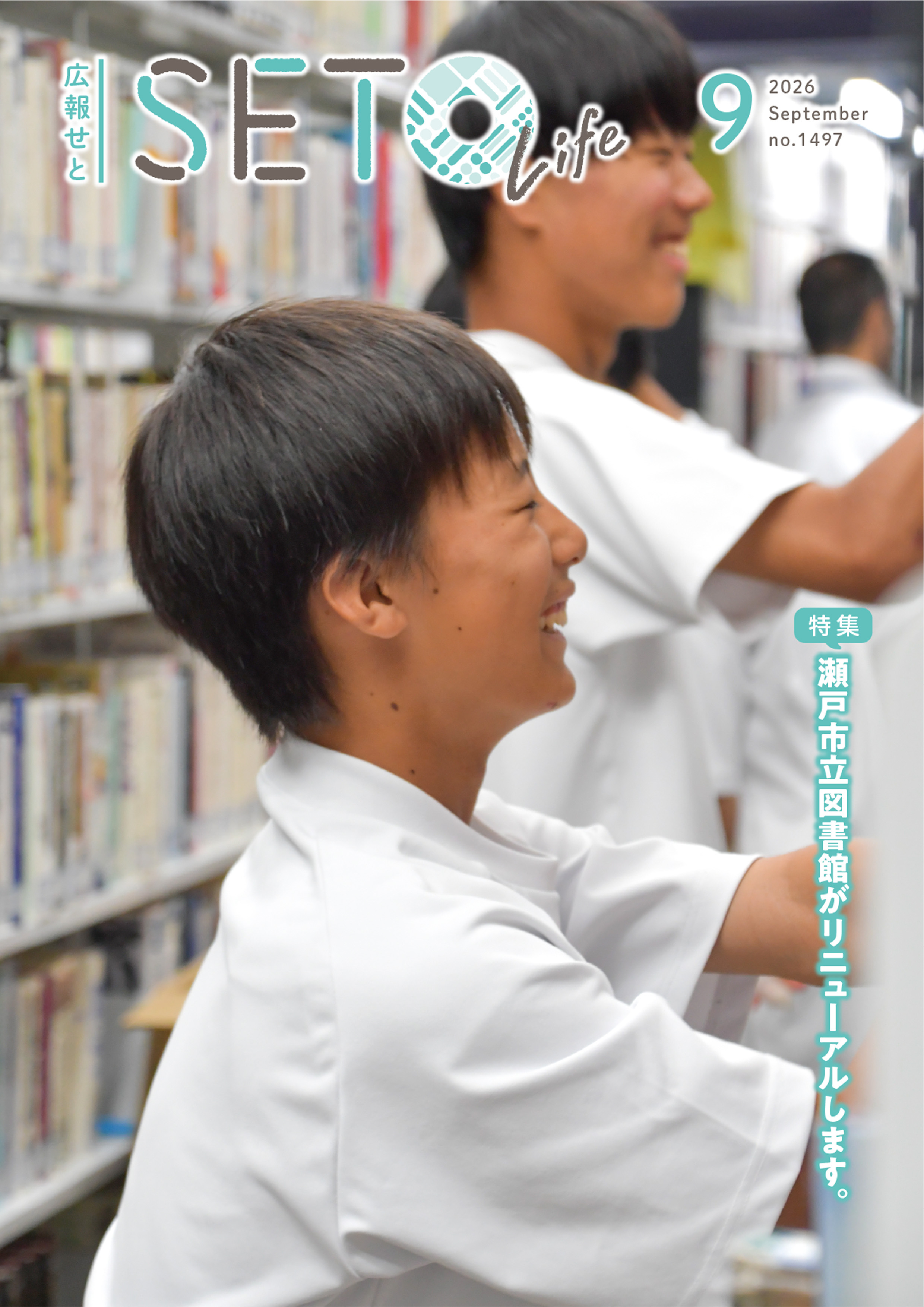 広報せと令和8年9月号表紙