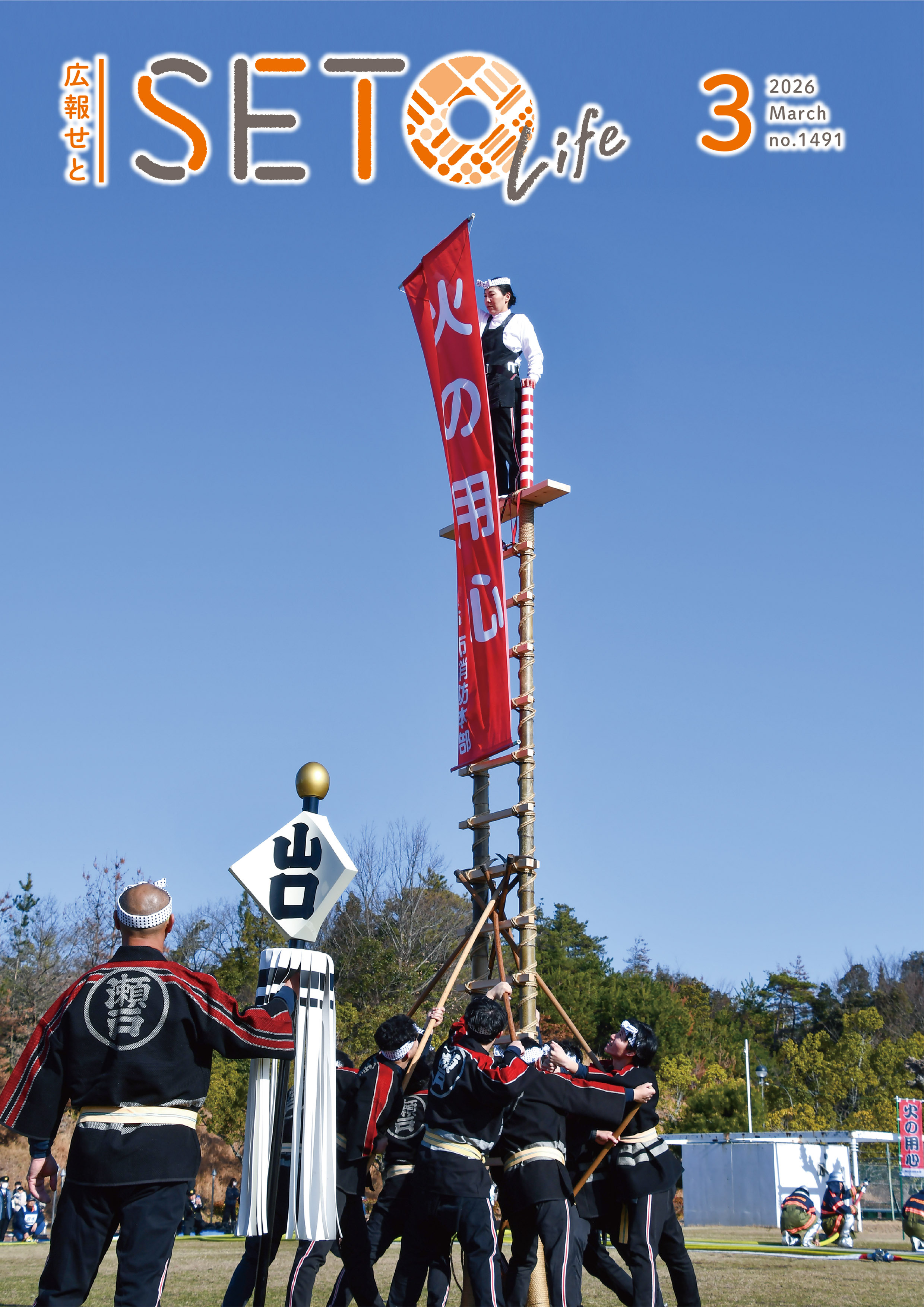 広報せと令和8年3月号表紙