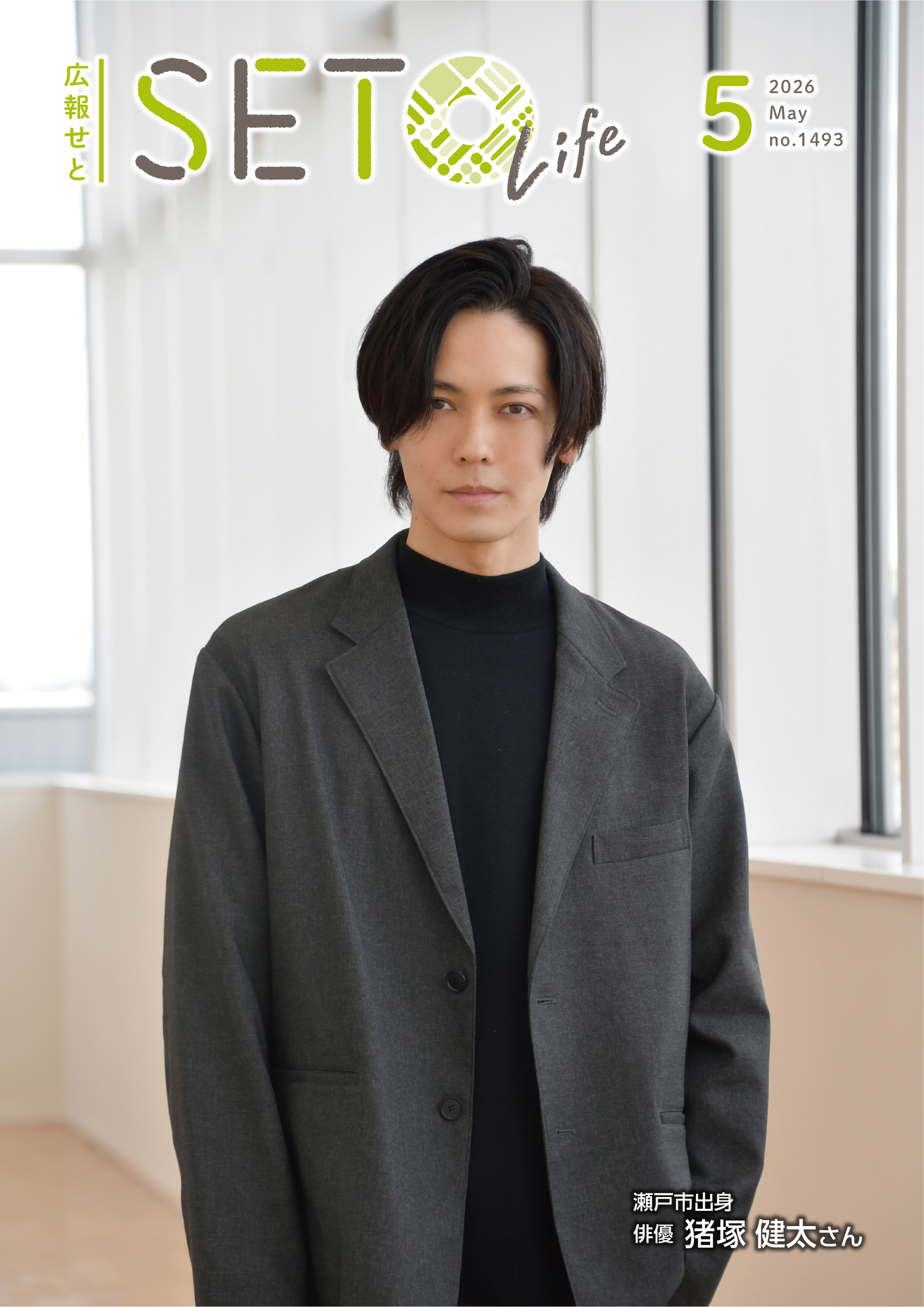 広報せと令和8年5月号表紙