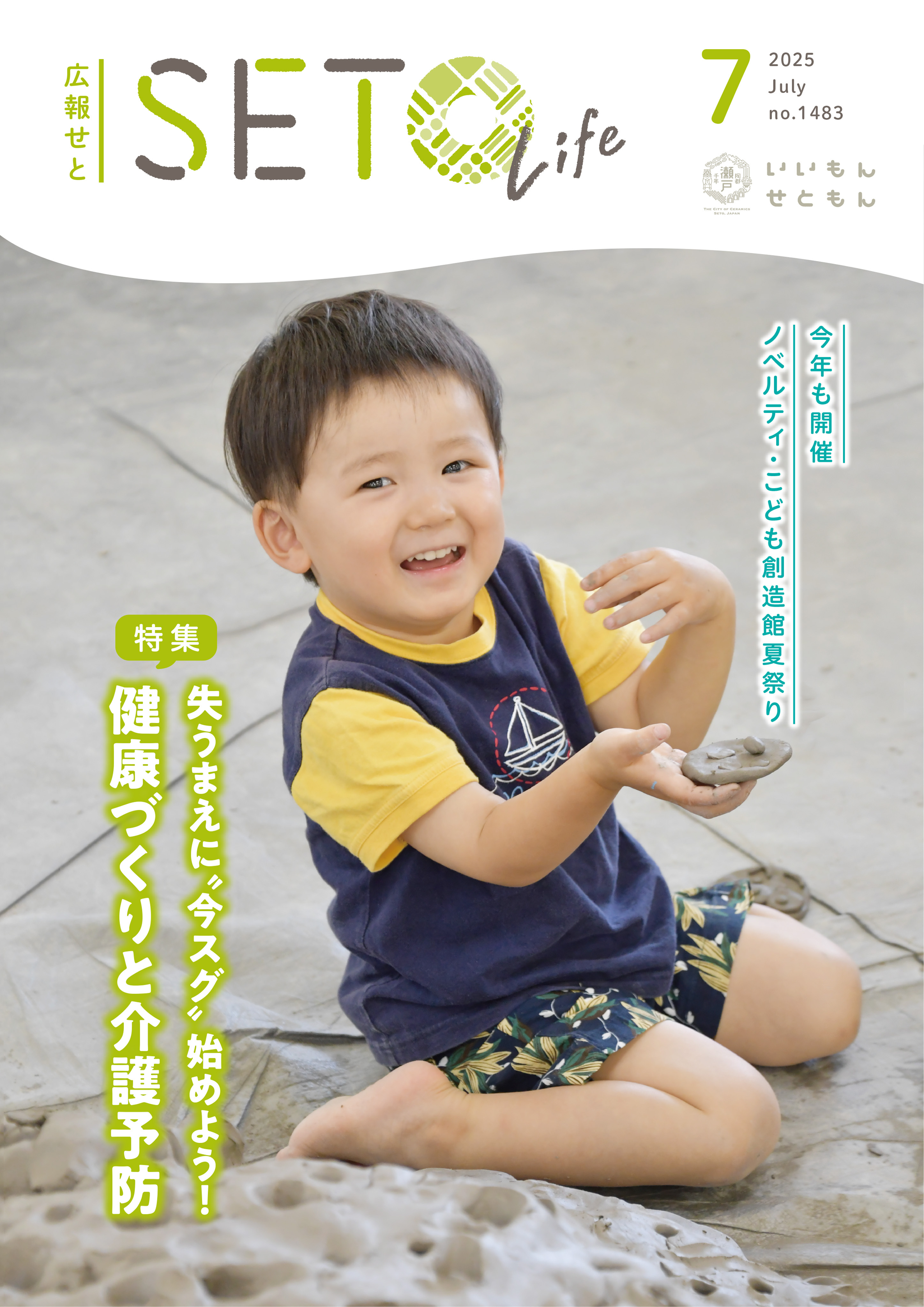 広報せと令和7年7月号表紙