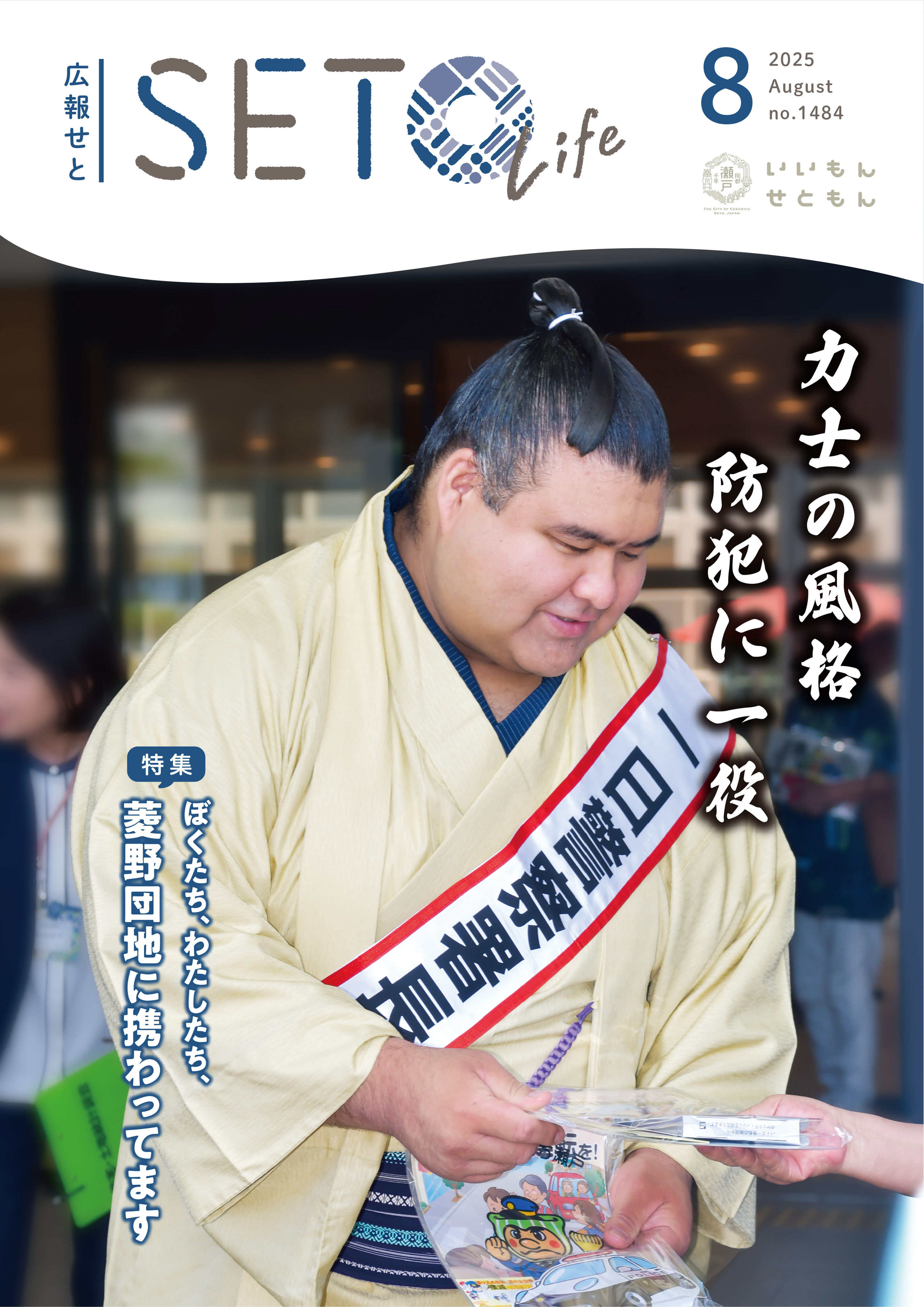 広報せと令和8年月号表紙