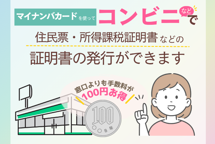 令和8年9月30日までの期間、コンビニエンスストアなどで住民票の写し等を取得される場合、手数料金額か100円減額されます