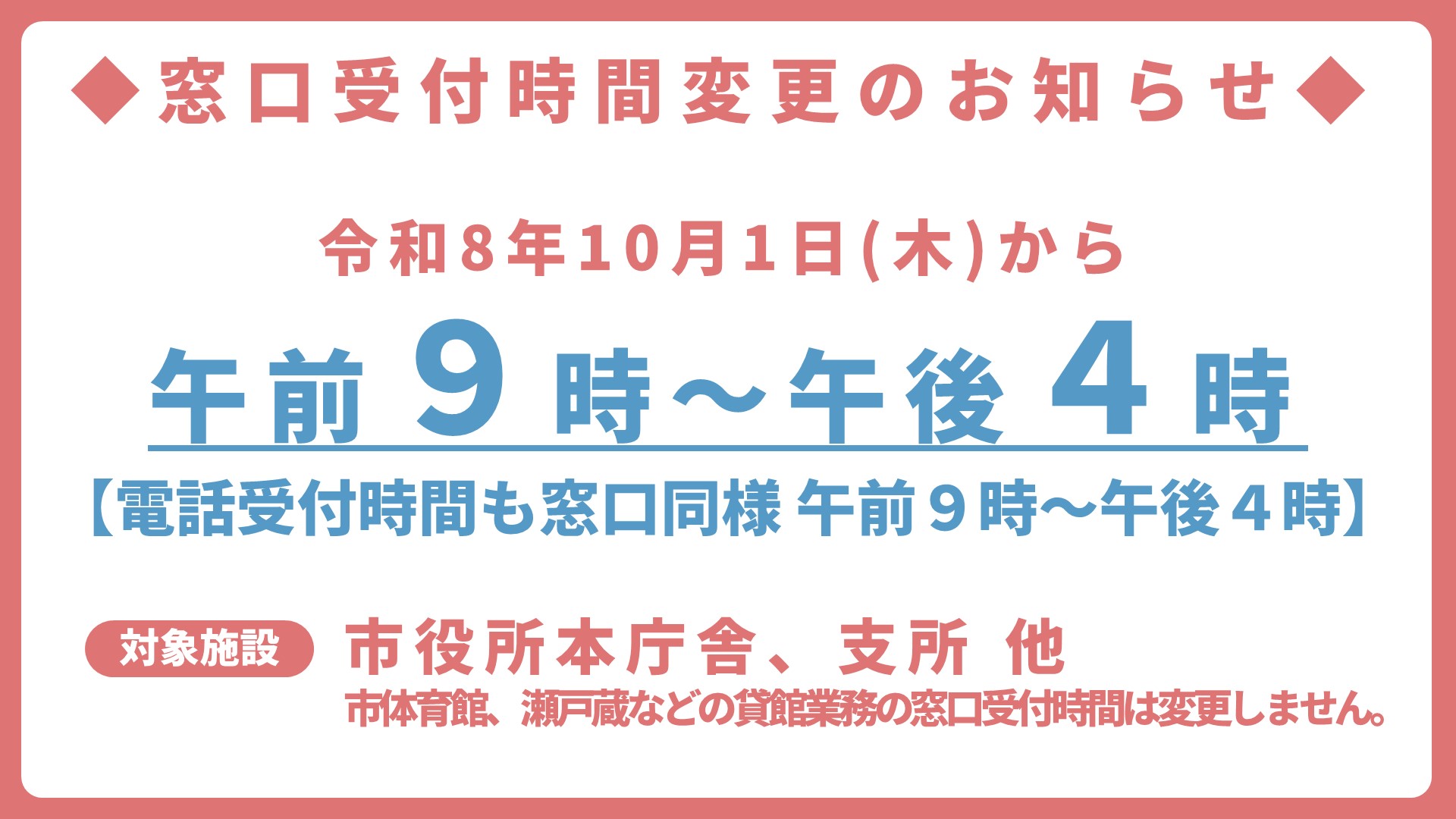 10/1~　窓口時間変更のお知らせ