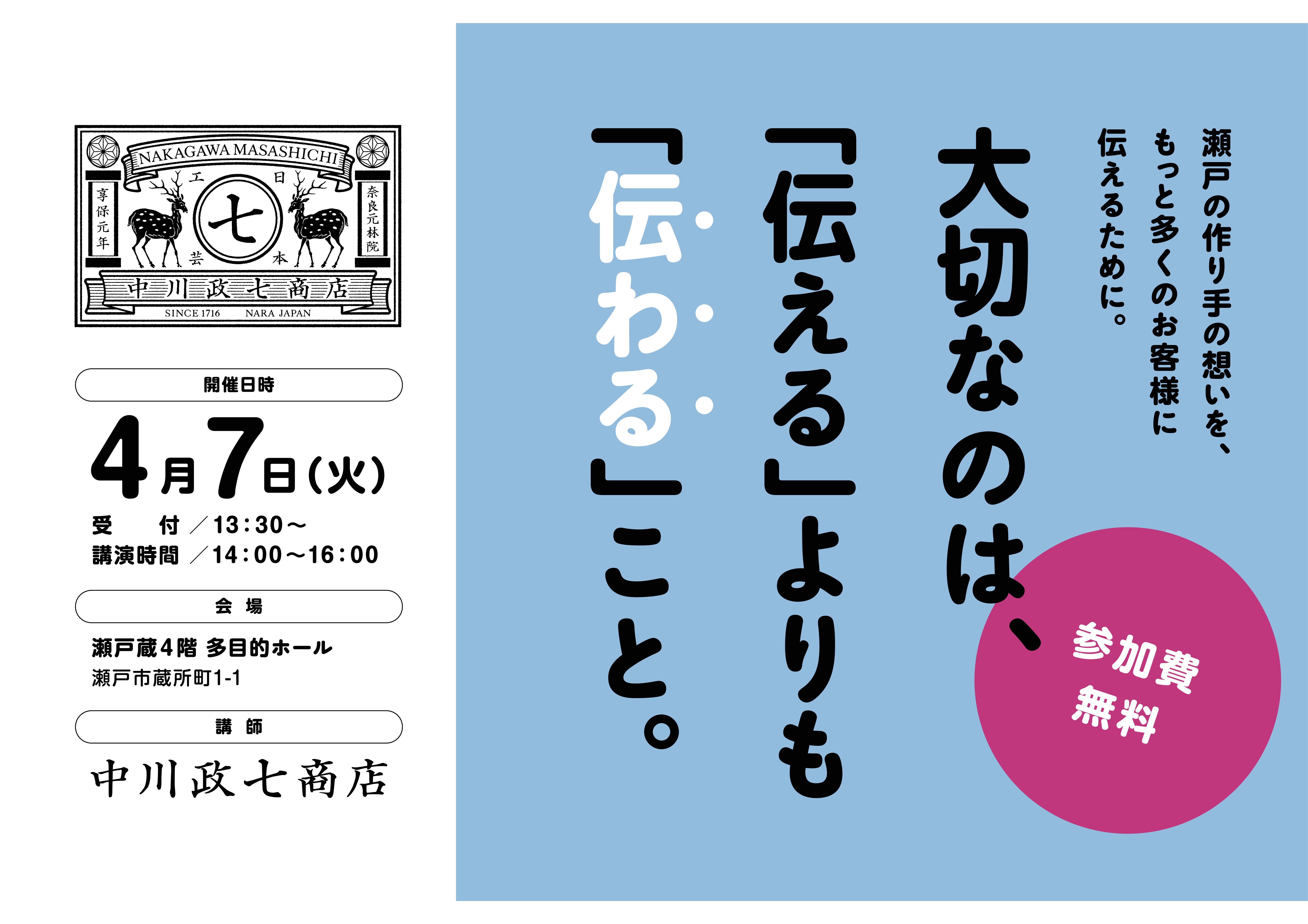 参加者募集中！中川政七商店　販路開拓支援セミナー