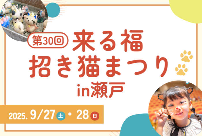 9月27日（土）・28日（日）は「第30回来る福招き猫まつりin瀬戸」を開催