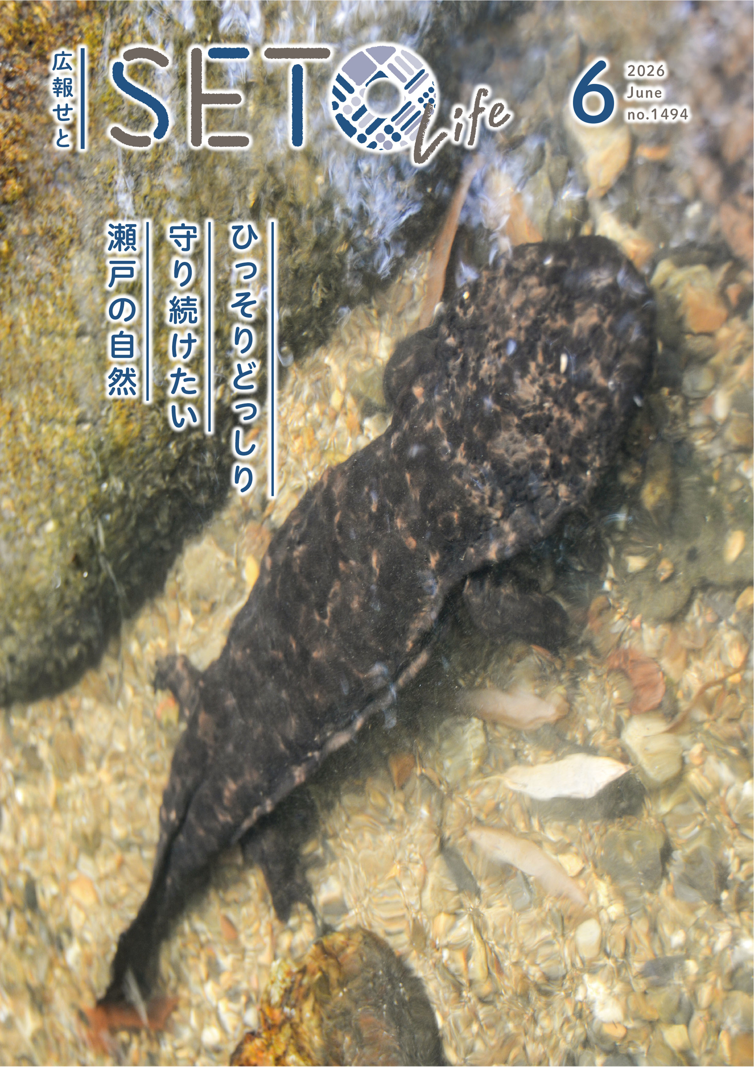 広報せと令和8年6月号表紙