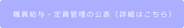 職員給与・定員管理の公表