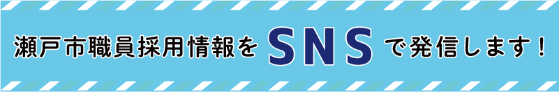 瀬戸市職員採用情報をSNSで発信します！