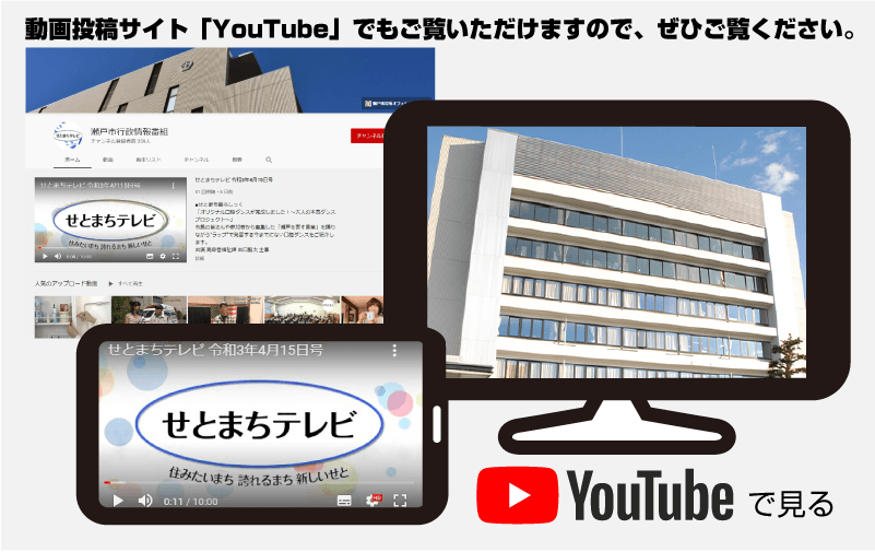 動画投稿サイト「YouTube」でもご覧いただけますので、ぜひご覧ください。