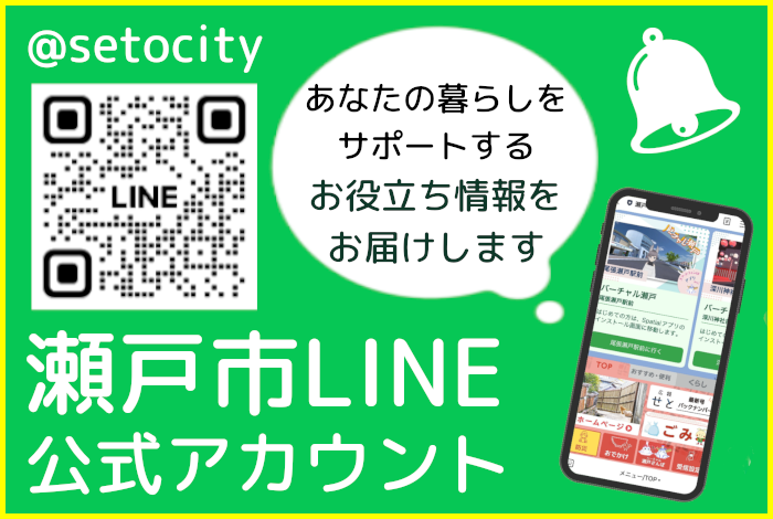 瀬戸市LINE公式アカウント友だち募集中