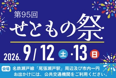 せともの祭